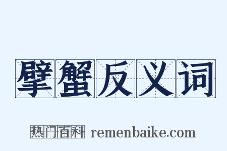 擘蟹反义词是什么意思的图片